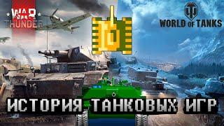 История танковых игр