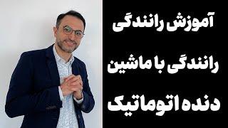 گواهینامه رانندگی‌ با ماشین دنده اتوماتیک
