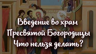 Введение во храм Пресвятой Богородицы 4 декабря   что нельзя делать в праздник