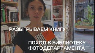 Где смотреть фотокниги в Санкт-Петербурге? Библиотека ФотоДепартамента