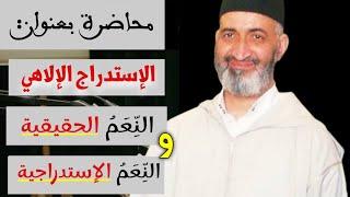 محاضرة قَيِّمَة بعنوان || الإستدراج الإلاهي || للشيخ الدكتور فريد الأنصاري رحمه الله farid al ansari