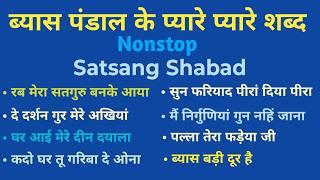 Nonstop Satsang Shabad | Rssb 1 Hour Satsang Shabad | Divya Shabad Sagar | P-51