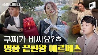 명품 오브 명품, 에르메스 백 들고 다니는 사람을 당신이 본 적 없는 이유 / 14F