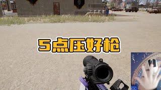 绝地求生PUBG：如何压枪1个点？灵敏度怎么调？这5点一定要注意  【老7吃鸡解说】