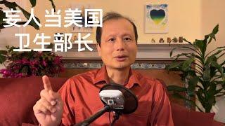 方舟子时评：反科学妄人当美国卫生部长危害会有多大？