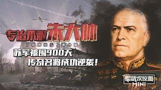 军武次位面 Mini版：苏军战略要地被围900天弹尽粮绝，传奇名将到来后一举扭转战局