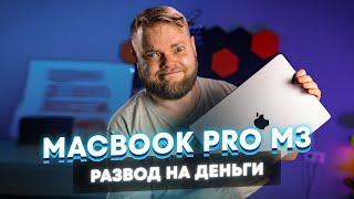 MacBook Pro 14 на М3 — ноутбук-обманка