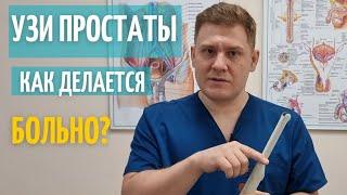 УЗИ простаты // Будет больно ? // Зачем презерватив врачу ? //