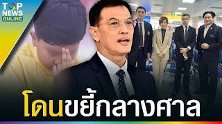 เชื่อมจิตแย่แล้ว! "ทนายอนันต์ชัย" บุกสุราษฎร์ ขยี้คู่ความกลางศาลเละ