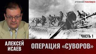 Алексей Исаев. Операция «Суворов». Часть 1