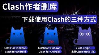Clash作者删库！如何下载使用 Clash for windows与Clash for android ？Clash中文汉化版如何下载？别着急一个视频教会你目前下载Clash的三种方法！