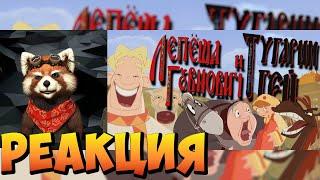 Лепёша Говнович и Тугарин Гей  RYTP | реакция RED Пандыч | @PenekTV