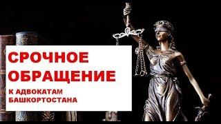 Срочное обращение к адвокатам Башкортостана о созыве внеочередной конференции адвокатов РБ