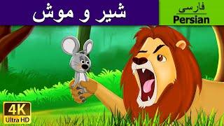 شیر و موش | Lion and the Mouse in Persian | @PersianFairyTales