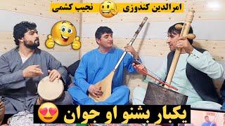 نجیب کشمی و امرالدین کندوزی بهترین ثبت های سال ۲۰۲۳ | Najeeb Keshmi & Amrudin Kondozi