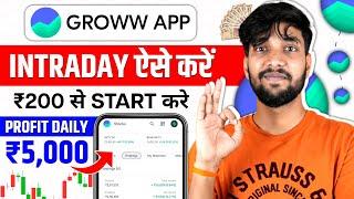 How To Do Intraday Trading In Groww App | Groww App Trading Kaise Kare | Groww Intraday Trading