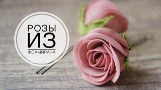 Rose from foamiran / Роза из фоамирана / DIY TSVORIC