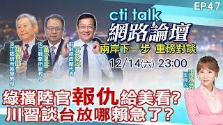 【#ctitalk網路論壇】綠擋陸官"報仇"給美看?川習談"台放哪"賴急了?...趙春山.黃介正.介文汲_重磅對談 精彩完整全程ep47 ‪@中天電視CtiTv @ctitalk網路論壇