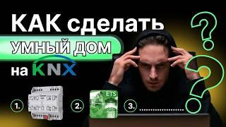 Базовые компоненты системы KNX за 5 Минут!