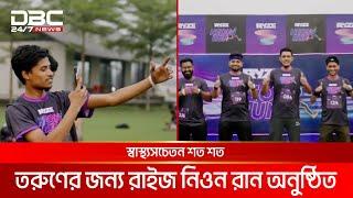 স্বাস্থ্যসচেতন শত শত তরুণের জন্য রাইজ নিওন রান অনুষ্ঠিত | DBC NEWS