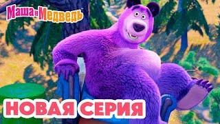 Маша и Медведь  НОВАЯ СЕРИЯ!  1 апреля – никому не верю!  Коллекция мультиков про Машу
