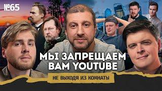 Сардаров: блокировка YouTube, Mellstroy против фон Триера, хайп в 2024 || Не выходя из комнаты