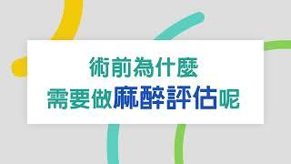 中國醫藥大學新竹附設醫院｜麻醉科｜文寄銘主任｜麻醉快問快答