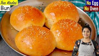 இனி சுலபமா வீட்டிலேயே செஞ்சு அசத்துங்க| Tea Kadai Bun Recipe in Tamil | Sponge Bun Without Oven