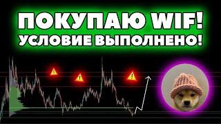 🟢 WIF уже скоро даст иксы! Какие таргеты на рост?