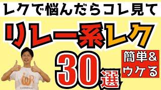 高齢者向けレクリエーション・レクで悩んだらコレ見て解決！簡単＆ウケる！リレー系レク30選と解説