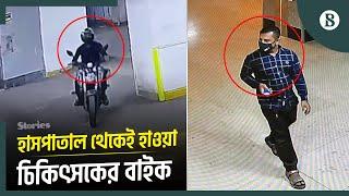 মাত্র কয়েক সেকেন্ডে চিকিৎসকের বাইক নিয়ে গেল চোর | Doctor's Bike Stolen News | Dhaka | Crime News