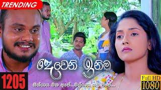 Deweni Inima | Episode 1205 09th December 2021