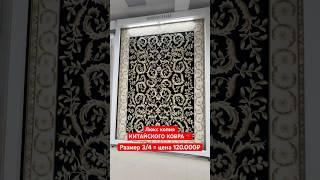 ЛЮКС КОПИЯ КИТАЙСКОГО КОВРА  #ковер #ковры #мебель #текстиль #carpet #beautiful #new