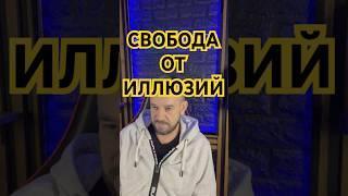 Где находится свобода от иллюзий.
