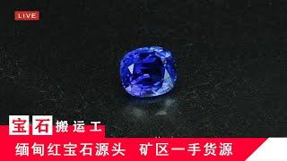 【宝石搬运工】缅甸Myanmar抹谷Mogok矿区红宝石Ruby，蓝宝石Sapphire，尖晶石Spinel，宝石珠宝源头直播LIVE(5/28)