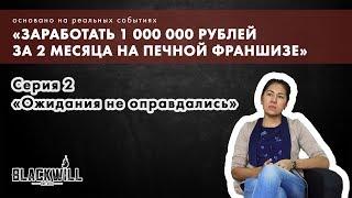 «Ожидания не оправдались» — Вторая серия