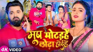 Video #समर_सिंह, #शिल्पी_राज | मूष मोटइहें लोढ़ा होईहें | #Samar Singh, #Shilpi Raj | Bhojpuri Song