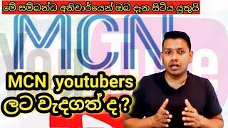 what is MCN  in sinhala | multi channel network for you-tubers  mcn good or bad ?