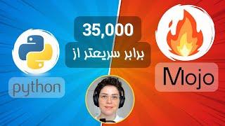 زبان برنامه نویسی موجو Mojo | سریعتر از پایتون