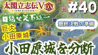 #40 vs徳川最終決戦に向けて小田原城を分断！【太閤立志伝5 DX】