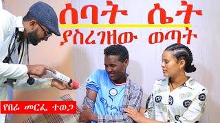 🟡ሰባት ሴት ያስረገዘው ወጣት doctor comedy 12