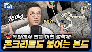 [PU700] 콘크리트? 🪵목재? 흡수 되는 것들은 다 붙여 버리는 접착제