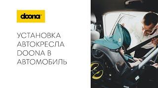 АВТОКРЕСЛО-КОЛЯСКА DOONA - УСТАНОВКА