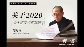 【快问快答】一刻talks X 陈丹青：关于2020，关于朋友和喜欢的书