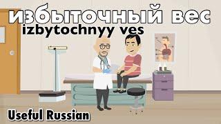 Learn Useful Russian: избыточный вес - Health & Overweight