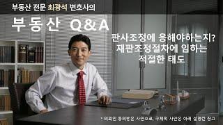 민사소송 진행 중 회부된 조정절차에 임하는 합리적인 자세