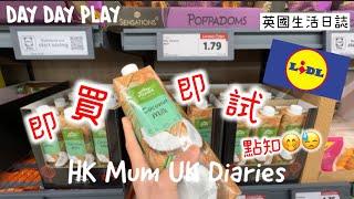 生活片‍‍‍去Lidl買今個星期餸唔小心試咗新嘢點知⋯⋯ #daydayplay