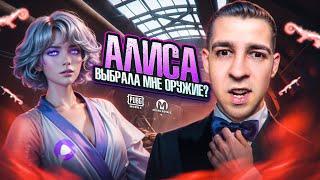 АЛИСА ВЫБРАЛА МНЕ ОРУЖИЕ?И ОТПРАВИЛА СТРАДАТЬ?В METRO ROYALE?! / PUBG MOBILE / МЕТРО РОЯЛЬ