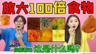 放大100倍猜食物第二弹！变得千疮百孔后，差点就认不出来是什么【桂小鹿胖了没】