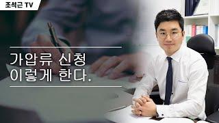 [법률가이드] 가압류 신청 이렇게 합니다. (부동산가압류 통장가압류 etc)